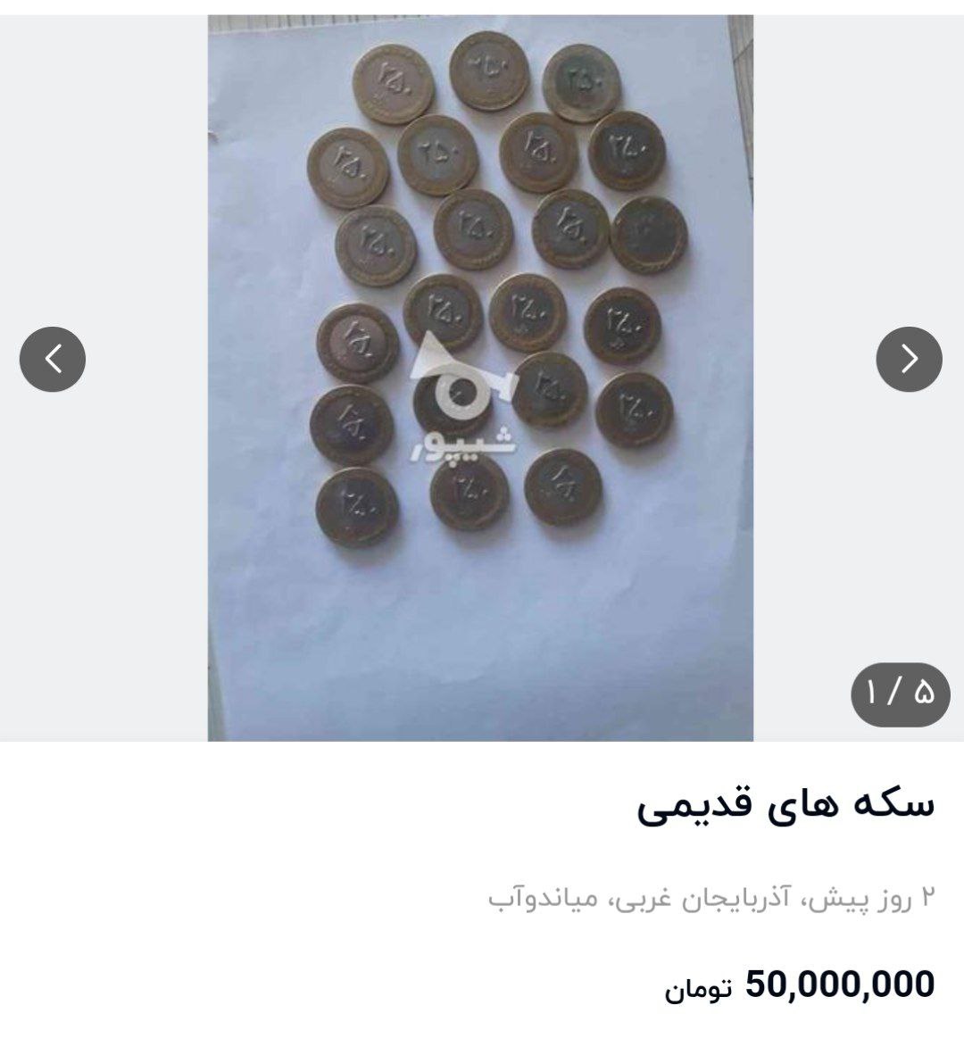 بازار عجیب خرید و فروش سکه‌های قدیمی؛ از ۶۰۰ هزار تومان تا ۵۰ میلیون تومان!+ عکس