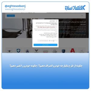 چگونه خودرو را در سامانه یکپارچه تغییر دهیم؟+ آموزش گام به گام