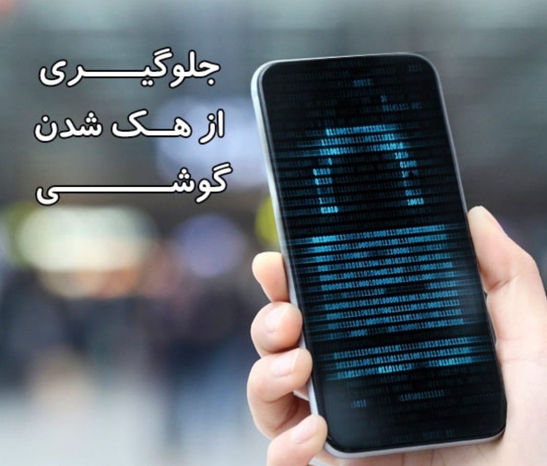 با این ترفندها از هک شدن گوشی موبایل خود جلوگیری کنید!