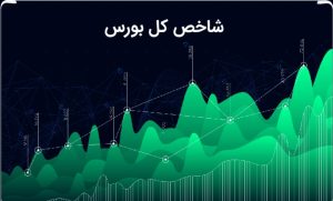 شاخص کل بورس چه زمانی ۳ میلیون واحد را فتح می کند؟