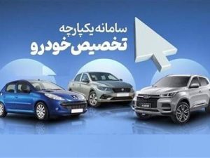 چند نفر در طرح پیش فروش یکپارچه خودرو ثبت نام کرده اند؟/ ایران خودرو بیشترین متقاضی را داشت 