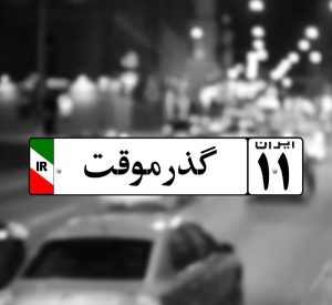 هشدار مهم پلیس راهور؛ خودروهای پلاک گذر موقت، پلاک ملی نمی شوند!