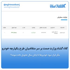 «کلاه گشاد» وزارت صمت بر سر متقاضیان طرح یکپارچه خودرو/ مگر قرار نبود خودروها تا پایان سال تحویل داده شوند!؟