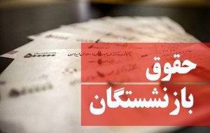 عدم پرداخت حقوق بازنشستگان بر اساس رقم جدید