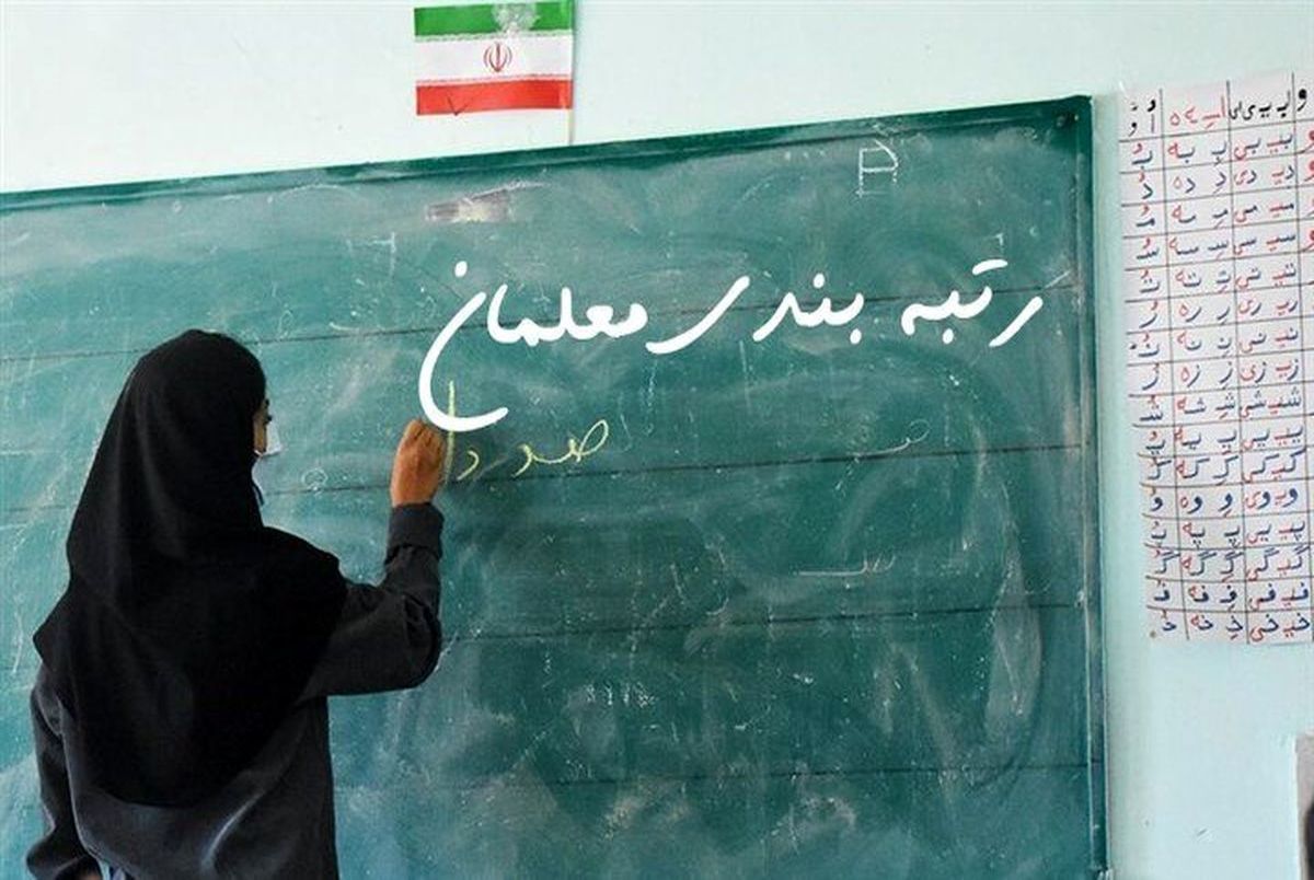 حقوق‌های عجیب حتی بعد از طرح رتبه‌بندی معلمان + سند