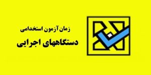 جزئیات و شرایط کامل ثبت نام در آزمون استخدامی دستگاه های اجرایی سال ۱۴۰۲