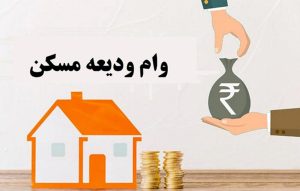 کدام مستاجران می توانند وام ودیعه مسکن بگیرند؟