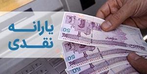 پرداخت یارانه نقدی فروردین ماه آغاز شد