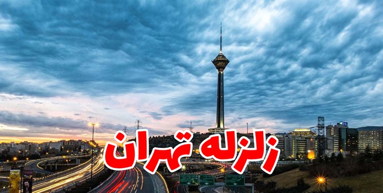 زلزله تهران را لرزاند+ جزئیات