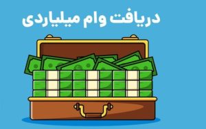 چگونه، از کدام بانک ها و با چه شرایطی وام ۱ میلیارد تومانی بگیریم؟