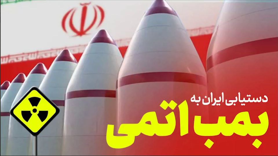 ایران در دو هفته بمب اتم را می سازد؟ 