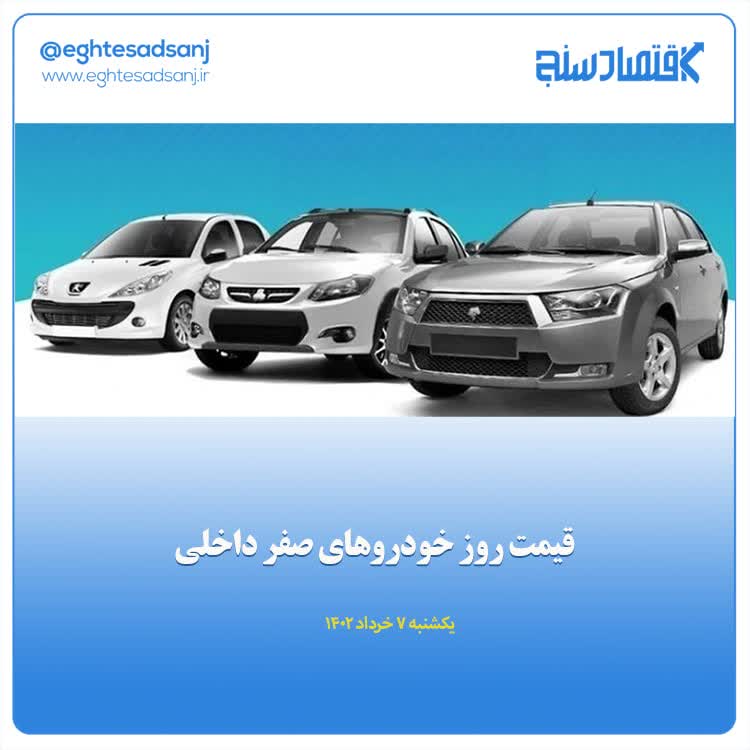 قیمت روز خودروهای صفر داخلی/ یکشنبه ۷ خرداد ۱۴۰۲