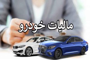 چه کسانی باید مالیات خودرو بدهند؟