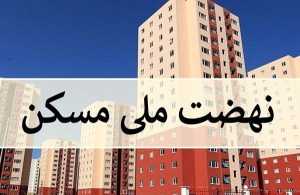 وام ۴۰۰ میلیون تومانی مسکن ملی با سود ۲ درصد به چه کسانی تعلق می گیرد؟+ جزئیات