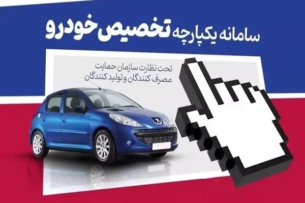 اعلام جزئیات جدید مرحله سوم فروش یکپارچه خودرو/ ایران خودرو آماده عرضه می شود؟