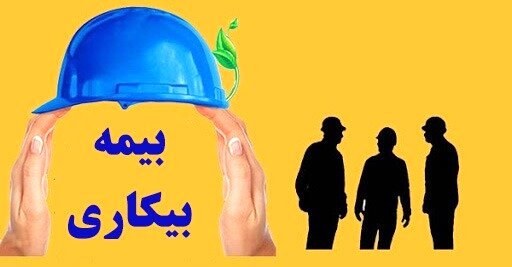 چه کسانی می توانند مستمری بیکاری بگیرید؟/ در چه صورتی مستمری قطع می شود؟