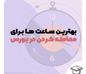 بهترین ساعت ها برای معامله کردن در بورس