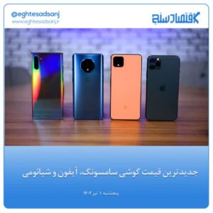 جدیدترین قیمت انواع گوشی سامسونگ، آیفون و شیائومی در بازار + جدول