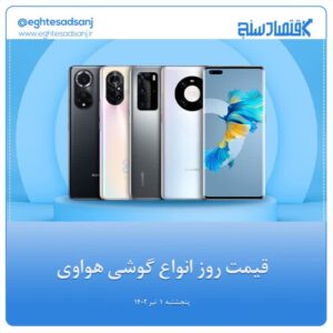 لیست گوشی های ۵ تا ۵۰ میلیون تومان هواوی در بازار+ جدول