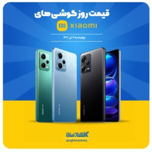 جدیدترین قیمت انواع گوشی شیائومی در بازار+ جدول