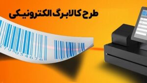 در طرح کالابرگ الکترونیکی از کدام فروشگاه ها می توانیم خرید کنیم؟