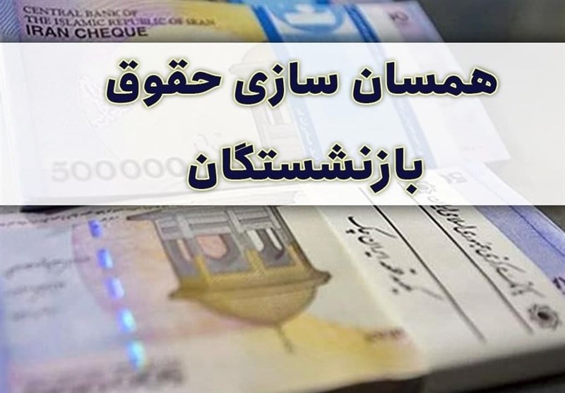 حقوق بازنشستگان پس از همسان‌سازی چقدر می شود؟