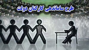 خبر بد درباره طرح ساماندهی کارکنان دولت و نیروهای شرکتی و قراردادی