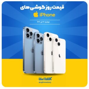 جدیدترین قیمت انواع گوشی آیفون در بازار+ جدول/ علت وصل نشدن گوشی آیفون به وای فای چیست؟