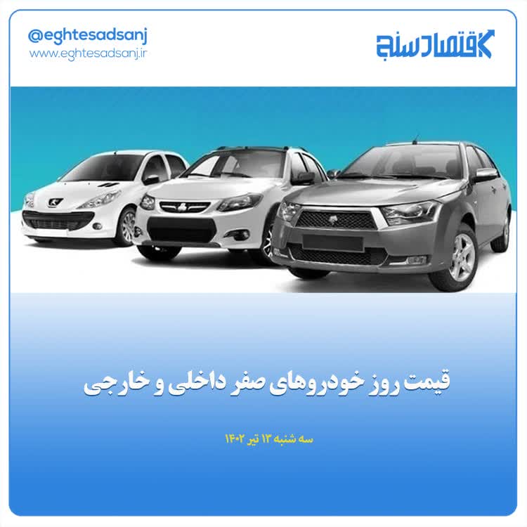 قیمت روز خودروهای صفر داخلی و خارجی/ سه‌شنبه ۱۳ خرداد ۱۴۰۲