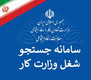 رونمایی از سامانه جدید جستجوی شغل/ با این سامانه می توان شغل پیدا کرد؟