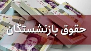 حقوق بازنشستگان به حقوق شاغلان نزدیک می شود؟