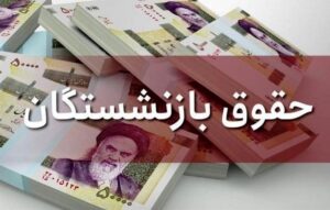 همسان سازی حقوق بازنشستگان یک سرکاری بزرگ است؟/ بازنشستگان چه می خواهند؟