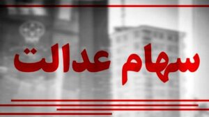 چگونه و از کجا وام سهام عدالت بگیریم؟+ شرایط