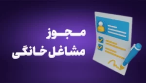 چگونه مجوز مشاغل خانگی دریافت کنیم؟ + جزئیات