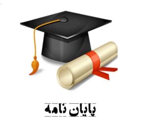 با خاک خوردن پایان نامه ها خداحافظی کنیم؟/ تحول جدیدی در راه است؟