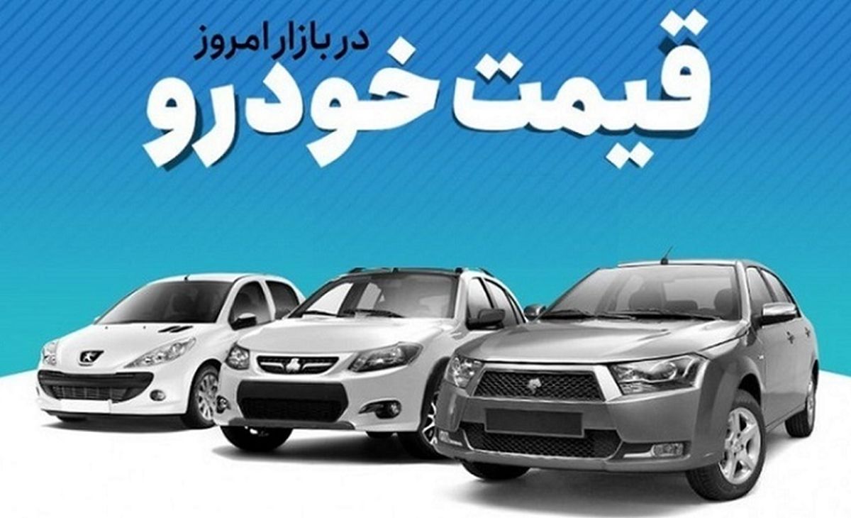 قیمت محصولات ایران‌خودرو و سایپا در بازار/ کدام خودروها گران و کدام ارزان شدند؟