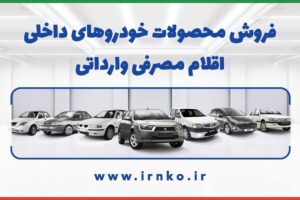 فروش قطعات مصرفی خودرو با قیمت دولتی آغاز شد+ جزئیات و لینک ثبت نام