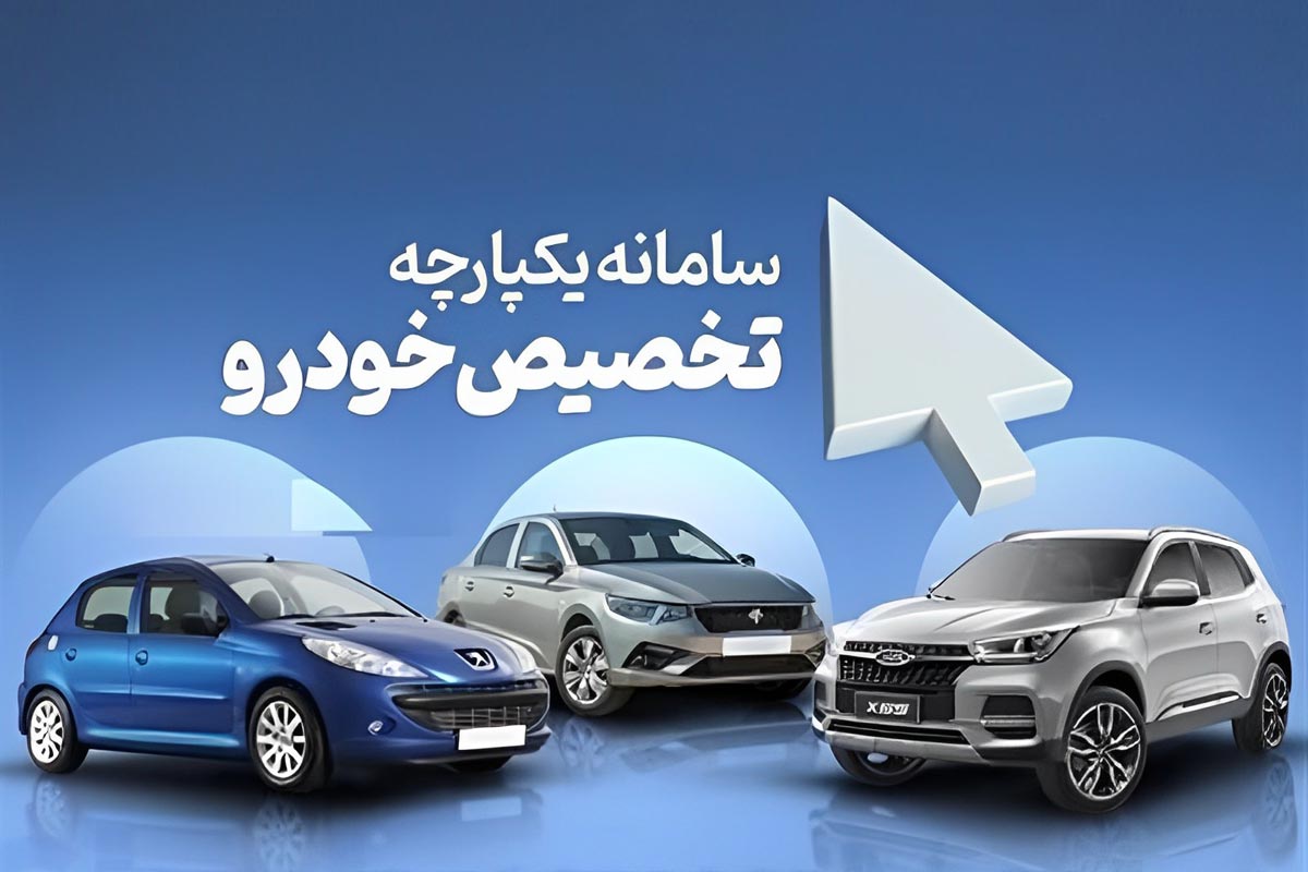 آب پاکی ایران خودرو روی دست متقاضیان خودرو در سامانه یکپارچه!