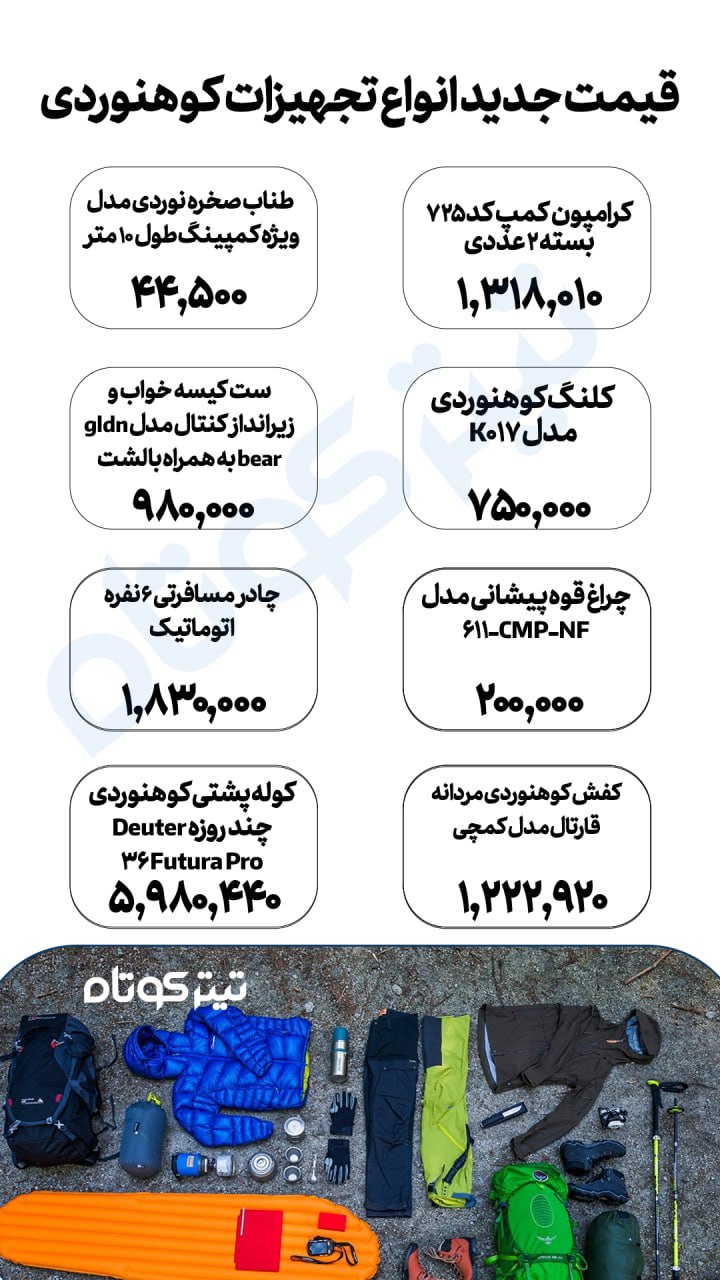 قیمت تجهیزات کوهنوردی 