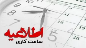 جزئیات ساعت‌کاری ادارات، بانک‌ها و مدارس