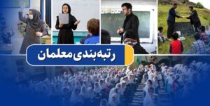 معلمانی که به رتبه‌بندی اعتراض داشتند این خبر خوب را بخوانند