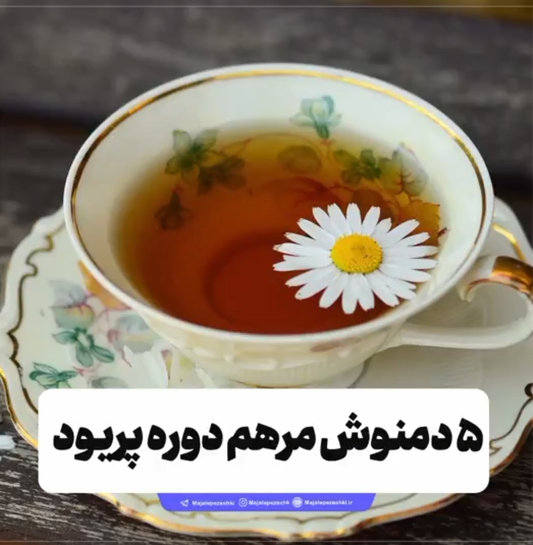 ۵ دمنوش مناسب برای دوره پریود 