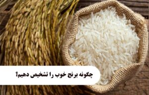 چگونه فرق برنج خوب را از بد تشخیص دهیم؟/ چه راهکار و روش ساده