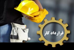 چرا قرارداد تک نسخه ای میان کارگر و کارفرما تخلف است؟