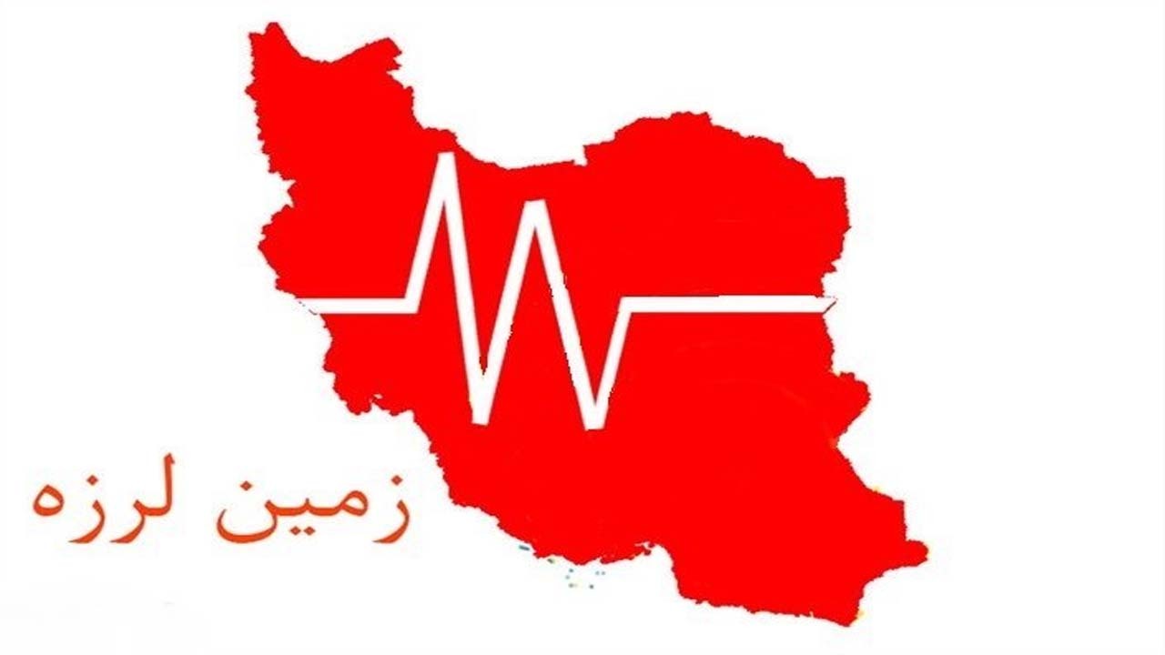 بیشترین زلزله در ایران در این سه نقطه اتفاق می افتد