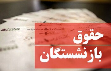 حقوق شهریور و مهر بازنشستگان فرهنگی چه زمانی پرداخت می شود؟