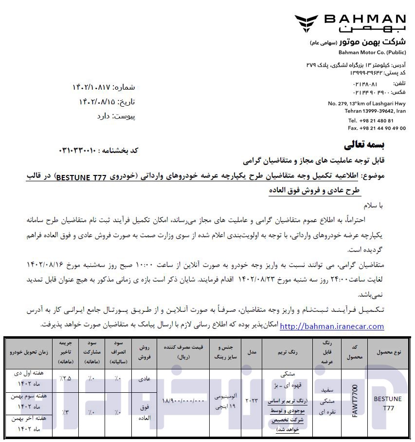 شرایط فروش بستیون T77 