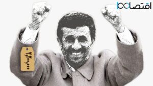 کاپشن احمدی نژادی چند؟/ نماد ساده زیستی میلیونی شد!