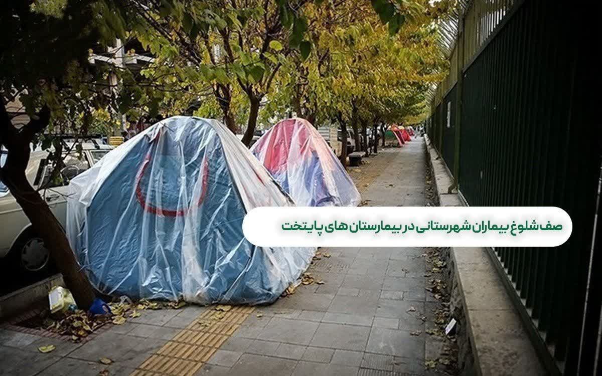 چرا بیماران شهرستانی برای درمان به تهران هجوم آورده اند؟