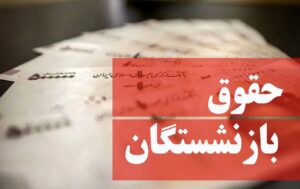 جدول واریز «حقوق بازنشستگان» آذرماه بر اساس حروف الفبا